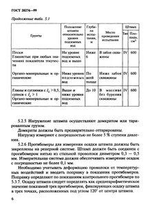 20276.1 2020 грунты метод испытания штампом