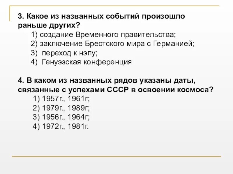 Какие из названных. Какое событие из названных произошло раньше. Какой из названных событий произошло раньше других. Какое из названных событий произошло раньше остальных?. Ранее других произошло событие.