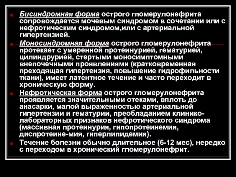 Формы острого гломерулонефрита. Бисиндромная форма острого гломерулонефрита. Форма острого гломерулонефрита с нефротическим.