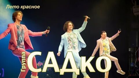 Группа садко песня лето красное