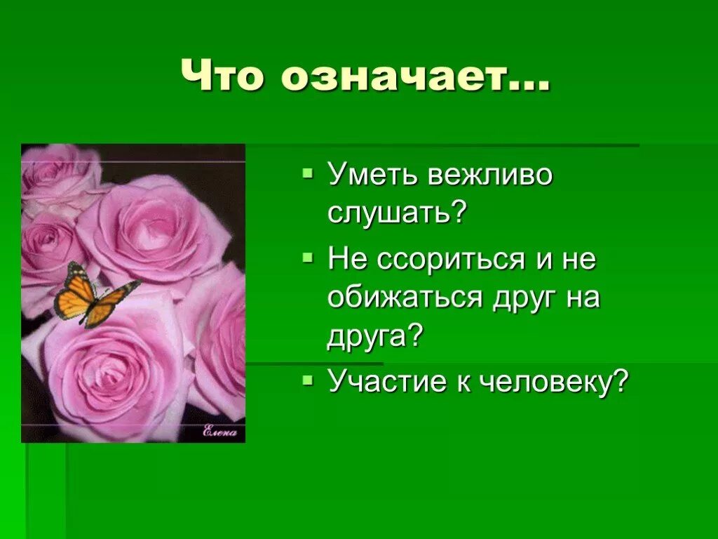 Цветочный этикет. Цветочный этикет презентация. Что значит уметь. Что означает уметь слушать. Что означает знать людей