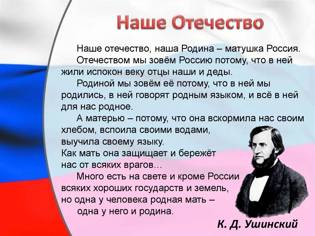 К.Д.Ушинский наше Отечество 3 класс. Наше Отечество наша Родина Матушка Россия. Наше отчество наше Родина матушкк.