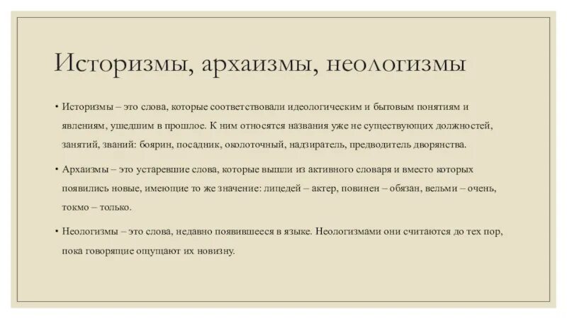 Какие слова архаизм. Архаизмы и неологизмы. Историзмы и архаизмы. Архаизмы примеры. Архаизмы и неологизмы примеры.