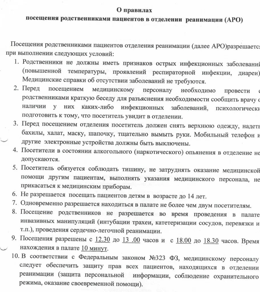 Правила посещения пациентов. Правила посещения пациентов родственниками. Правила посещения больных в стационаре. Правила посещения отделения реанимации.