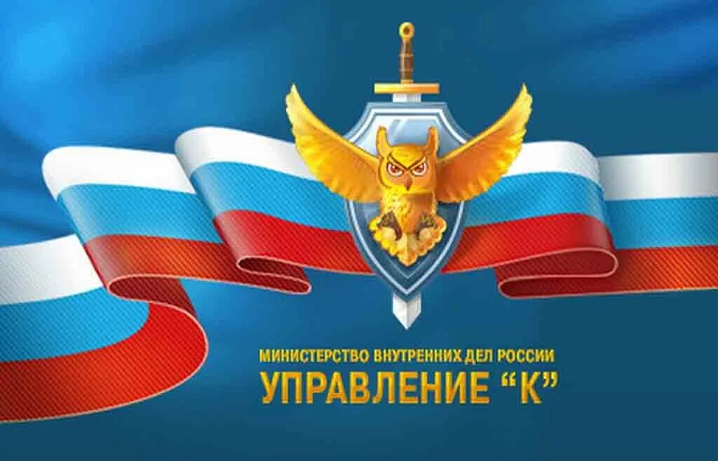 Управление к ликвидировано. Управление к мвд россии эмблема. управление. отдел. отделы мвд.