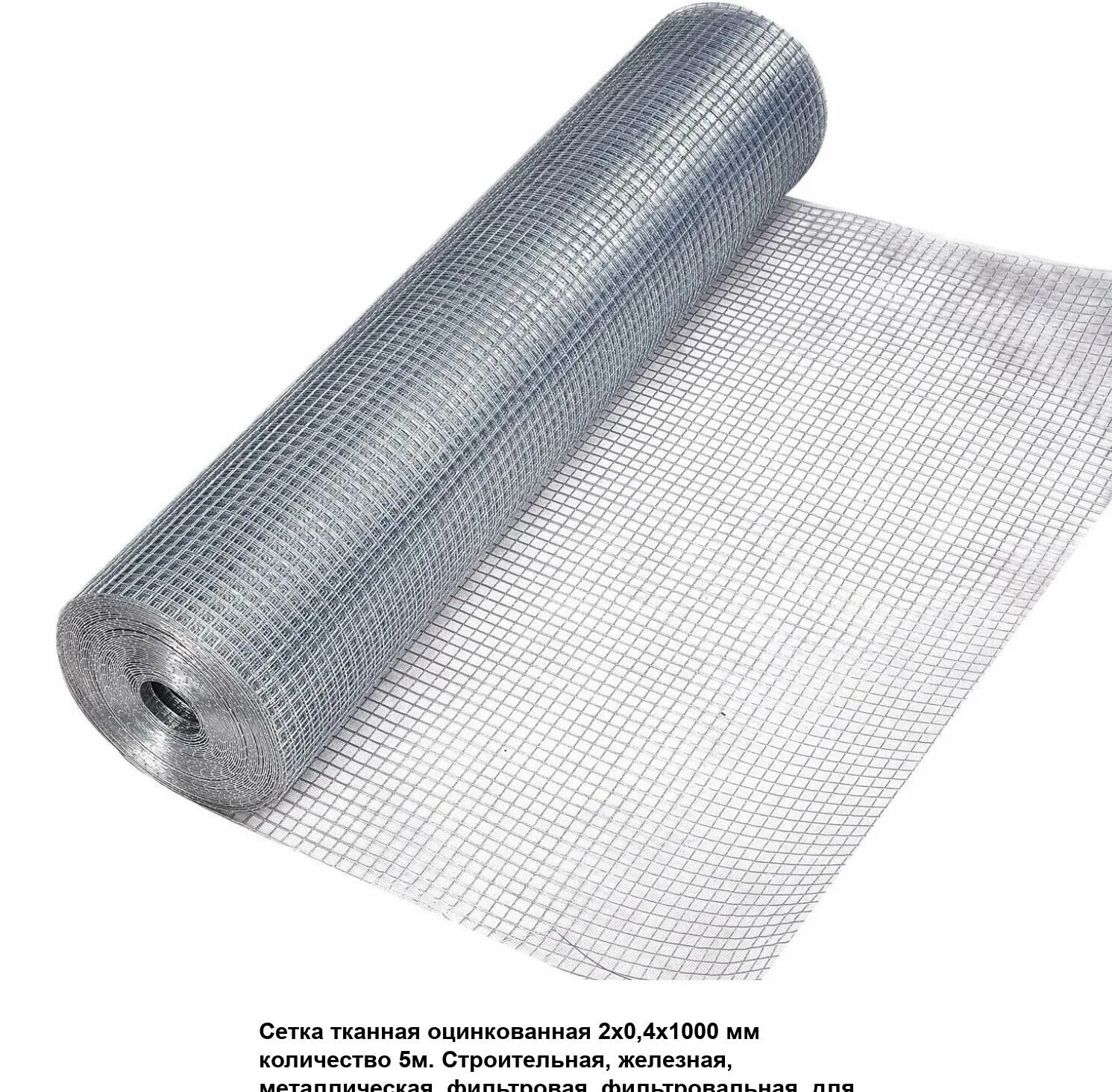 М))оцинк. 12х18н10т. Сетка дорожная 150х150 вр-1 d-4. Сетка цпвс 20х0. Сетка металлическая тканая штукатурная 5х5х0,5 ( 30 метров рулон).
