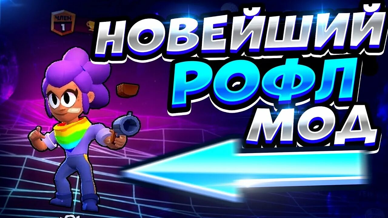 РОФЛ мод. БРАВЛ мод. БРАВЛ РОФЛ мод. РОФЛ мод Браво старс.