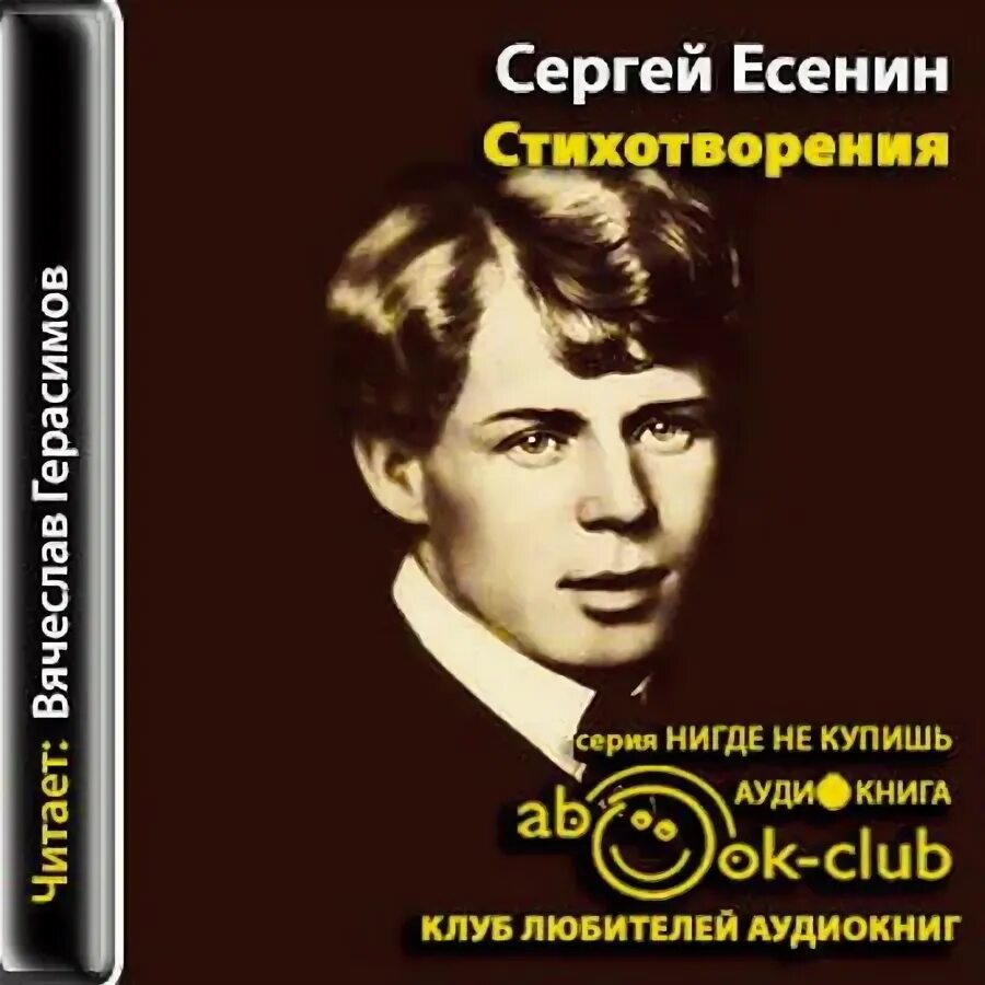 Есенин с. "стихи". Стихи Есенина. Есенин аудио стихи слушать