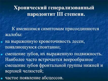 Хронический пародонтит лечение