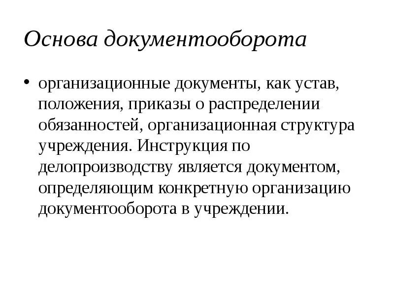 Инструкция по управлению документами. Основы организации документооборота. Документооборот обязанности. Инструкция по делопроизводству. Организация документооборота. Обязанности специалиста по документообороту в организации.