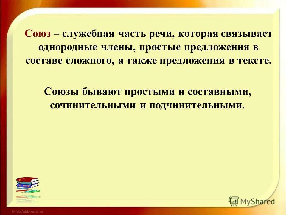 Союз служебная часть речи которая связывает однородные