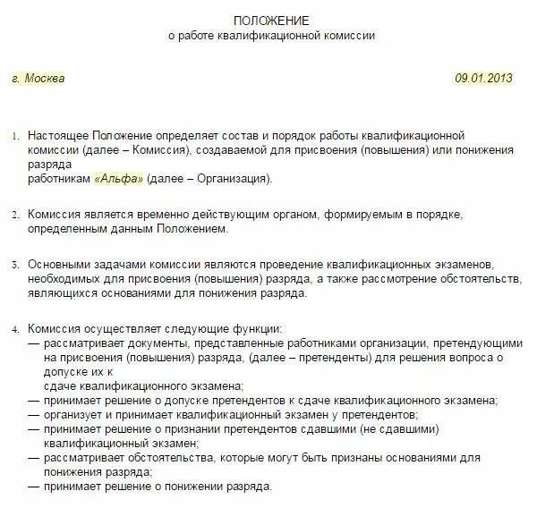 Положение о комиссии на предприятии. Приказ о повышении разряда работнику. приказ о создании комиссии по повышению разряда рабочим. приказ о присвоении разряда работнику. пример приказа о присвоении квалификационного разряда.