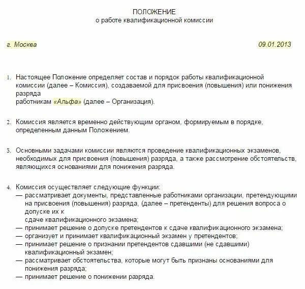 Приказ о повышении разряда работнику. Приказ о создании комиссии по повышению разряда рабочим. Приказ о присвоении разряда работнику. Пример приказа о присвоении квалификационного разряда.