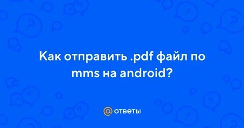 Отправить pdf