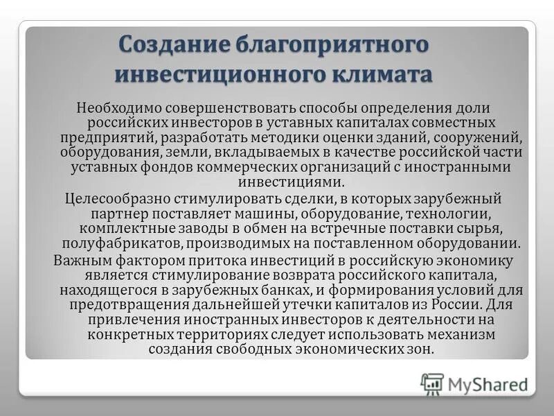 Методики оценки инвестиционного климата. Формирование благоприятного инвестиционного климата. Формирование благоприятного инвестиционного климата. Создание благоприятного инвестиционного климата. Инвестиционный климат в орловской области.