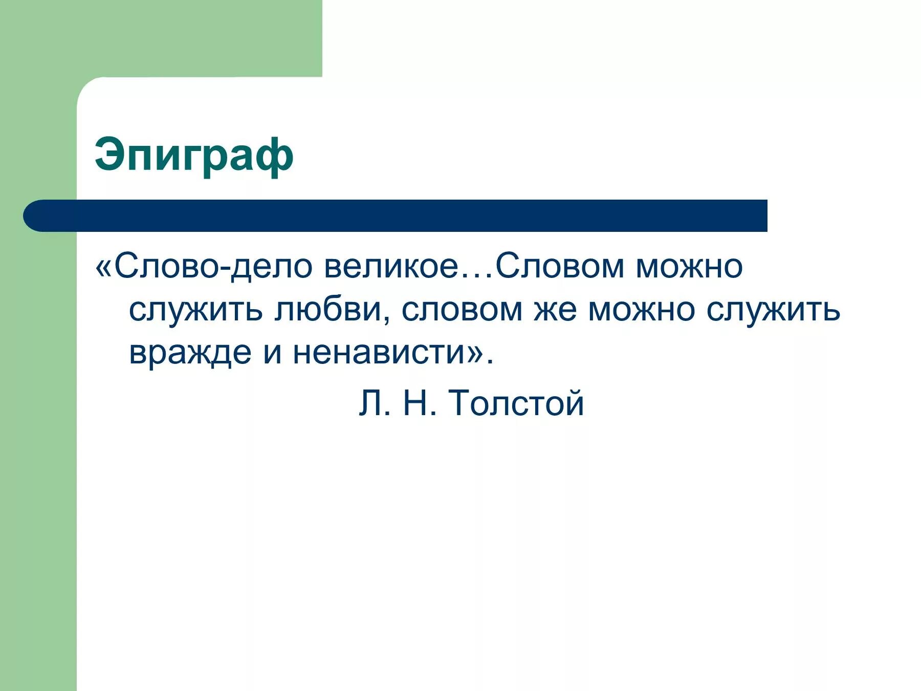 Слово эпиграф. Эпиграф глагола. Эпиграф в тексте. Слово дело великое. Предложение со словом служить