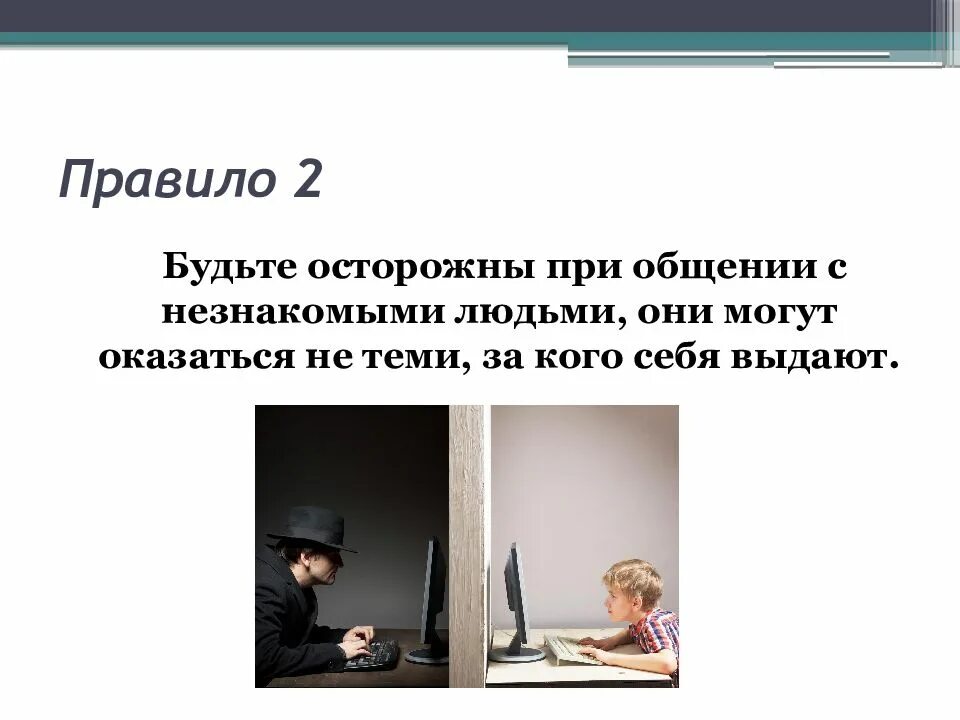 Безопасность при общении в социальных сетях. Правила общения в социальных сетях. Общение с незнакомыми людьми в интернете. Безопасное общение в соцсетях.