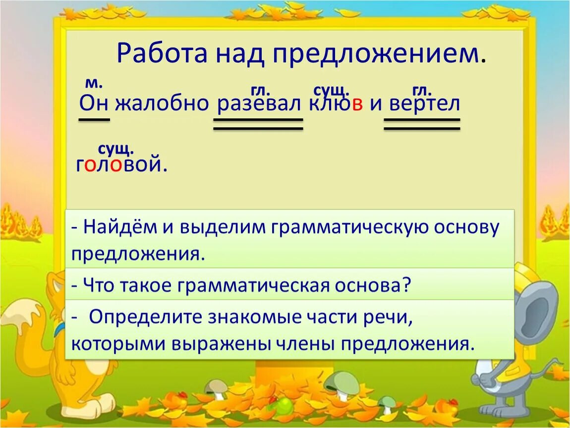 Грамматическое слово предложения. Предложение со словом вертел. Работа над предложением. Существительное и глагол в предложении. Предложение со словом вертел существительное.