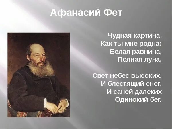 Чудная картина фет. Афанасий Афанасьевич Фет чудесная картина. Афанасий Афанасьевич Фет чудная картина. Стих Афанасий Афанасьевич Фет чудная картина. Афанасий Афанасьевич Фет стихотворение чудная картина.