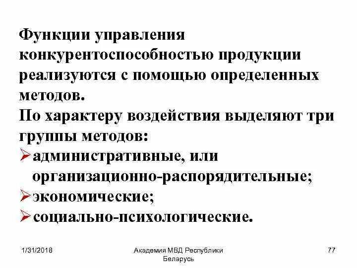 Обеспечение конкурентоспособности продукции предприятия. Конкурентоспособность продукции. функции управления конкурентоспособностью. взаимосвязь качества и конкурентоспособности. сущность конкурентоспособности продукции.