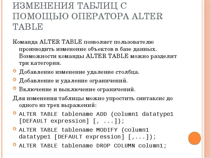 Alter table 1. Команды alter table. типы данных oracle. alter table имя ограничения. предложенный запрос: alter table студент drop column телефон..