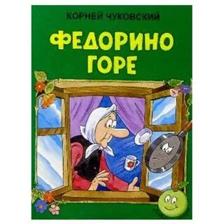 Сказка для детей федорино горе