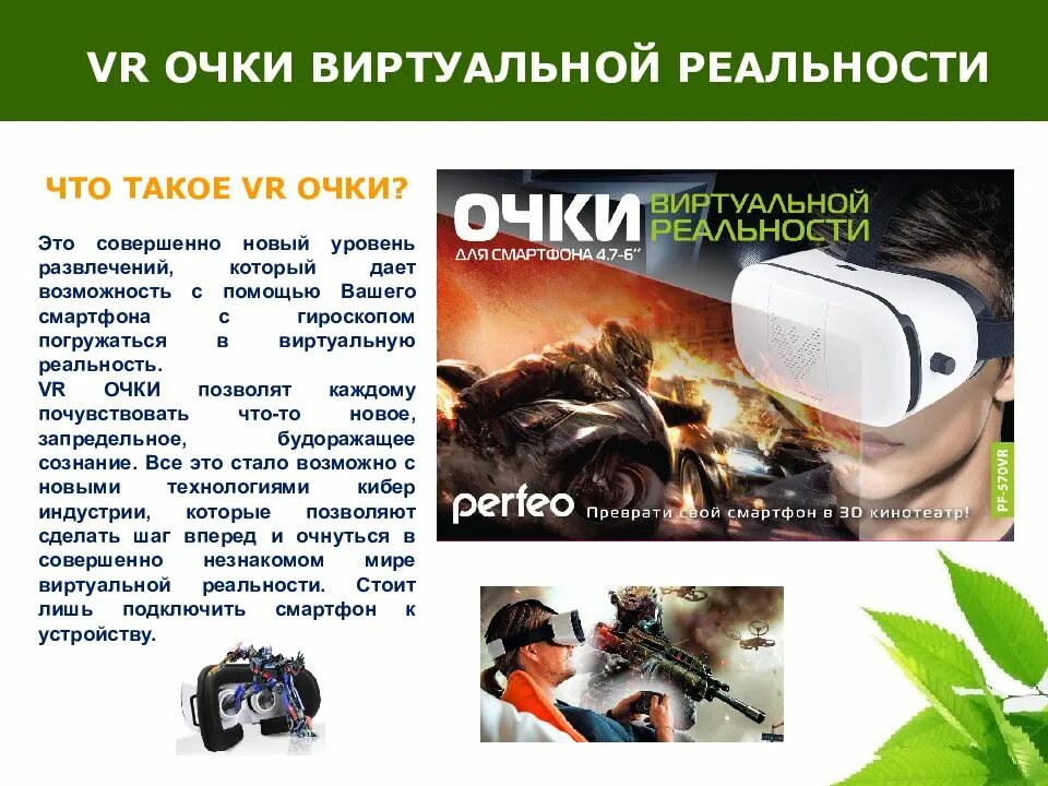 Vr презентация. Очки виртуальной реальности ВР. Презентация на тему виртуальная реальность. Очки виртуальной реальности сообщение. Сообщение на тему виртуальная реальность.