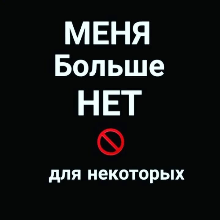 Меня больше нет. Меня нет. Меня для вас больше нет. Меня больше нет для некоторых.