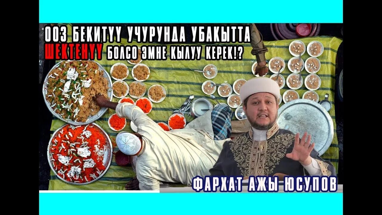 Ооз жапканда айтылуучу дуба орозодо. Орозо дубасы. орозо дуасы оз жабу жана. орозо озбекитуу дубасы. оз бекитуу.