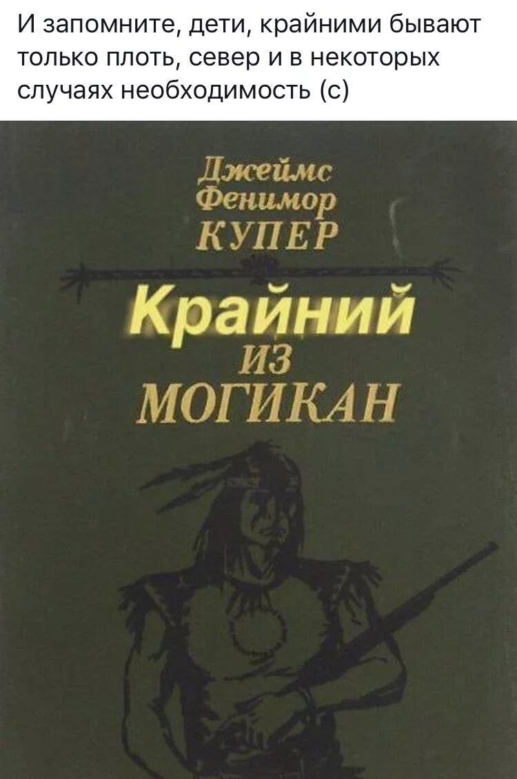 Крайней бывает плоть. Крайний из могикан. крайний герой. крайний из могикан мем. крайним бывает только.