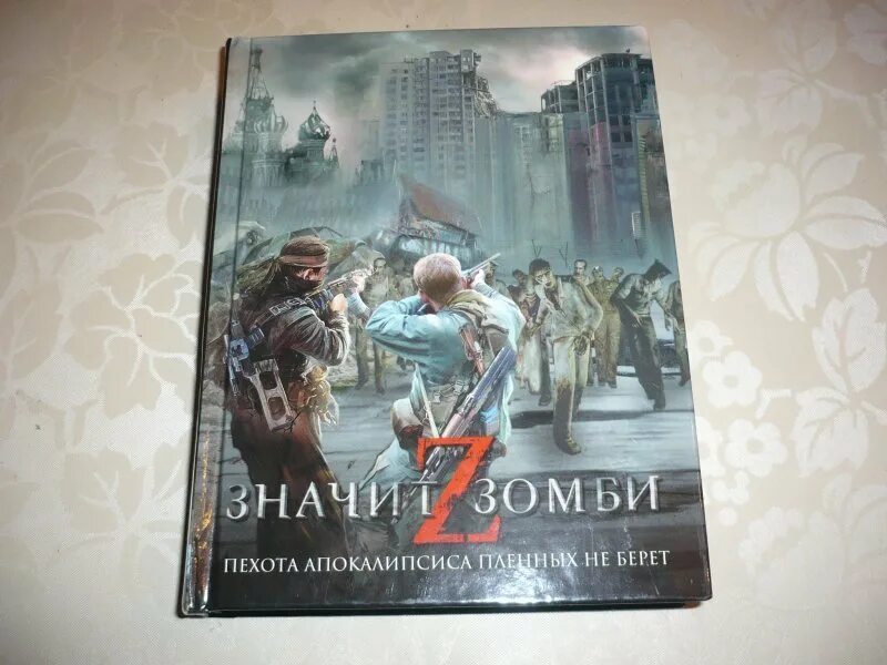 Читать апокалипсис полностью. Книги про зомби. апокалипсис книга. книги про зомби апокалипсис.
