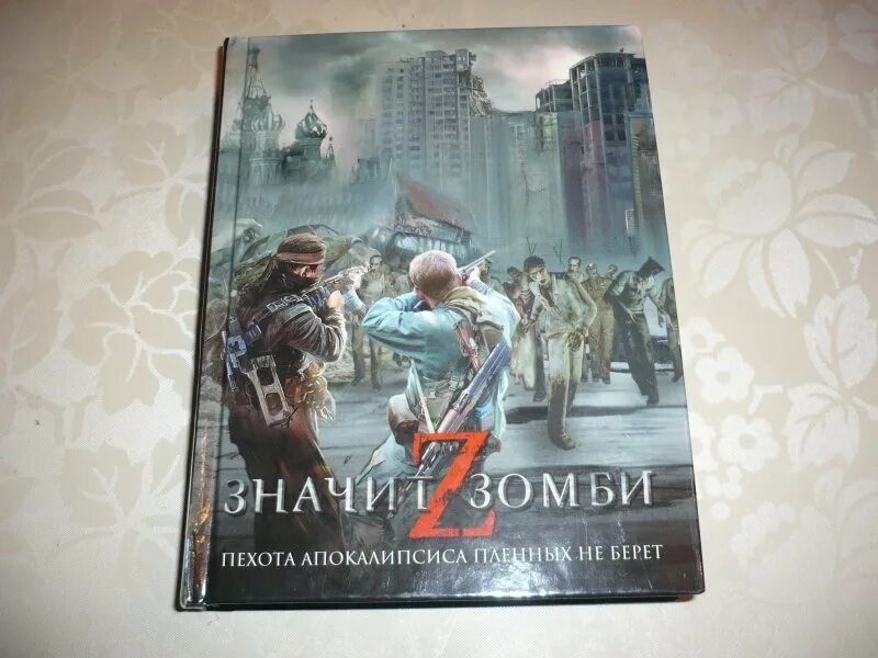 Российские книги про зомби. Книги про зомби. Книги про зомби апокалипсис. Современная фантастика книги.