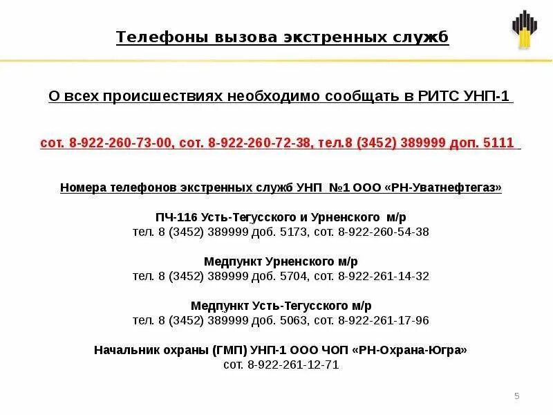 РН охрана Югра. УНП 1 Уватнефтегаз. ООО Чоп РН охрана Ванкор. Номер охраны.