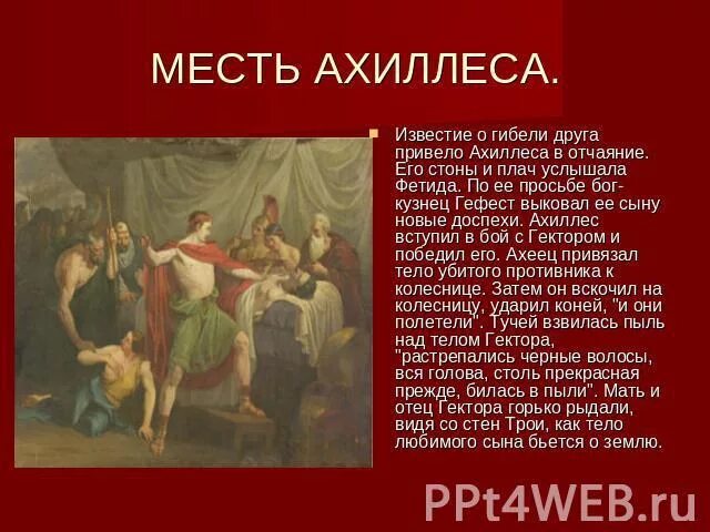 Ахилл участники Троянской войны. Мифы об ахилле главные персонажи. Миф об ахилле. Миф об Ахиллесе кратко.