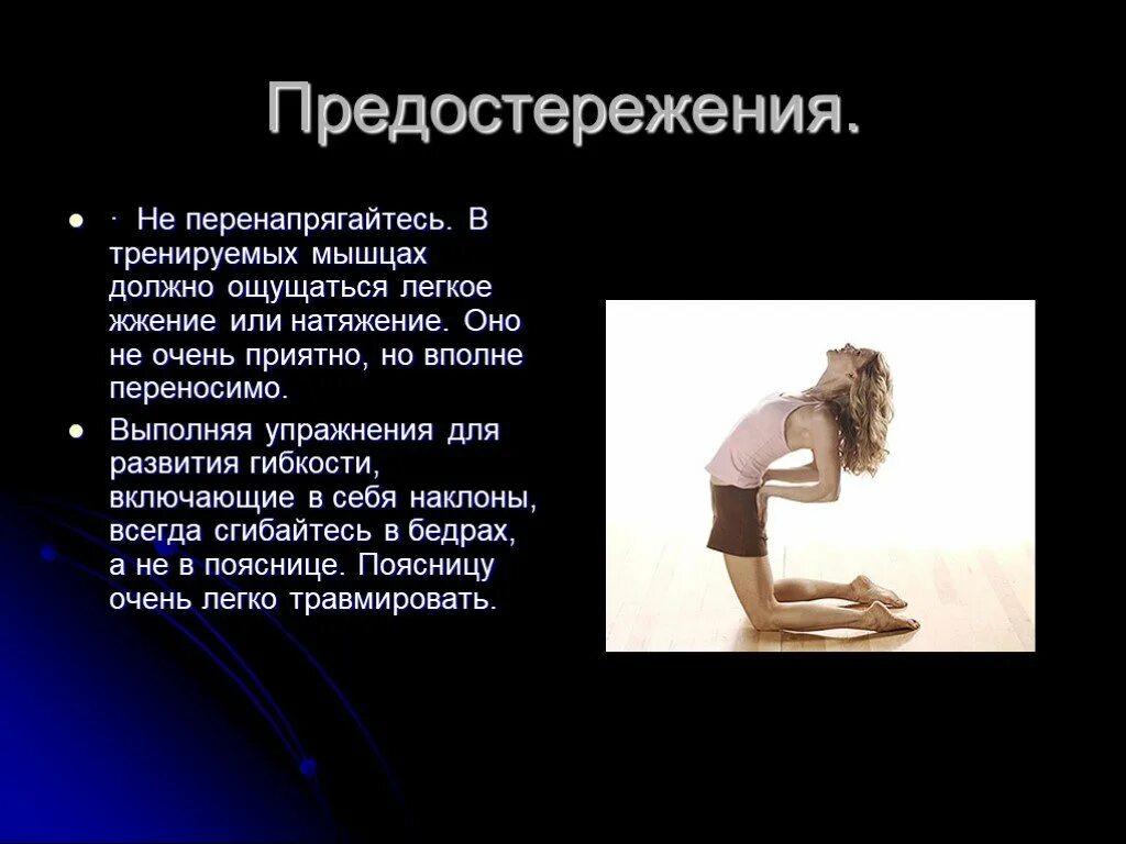 Какой предмет способствует развитию гибкости. Презентация на тему развитие гибкости. презентация на тему воспитание гибкости. гибкость тела презентация. реферат на тему развитие гибкости.