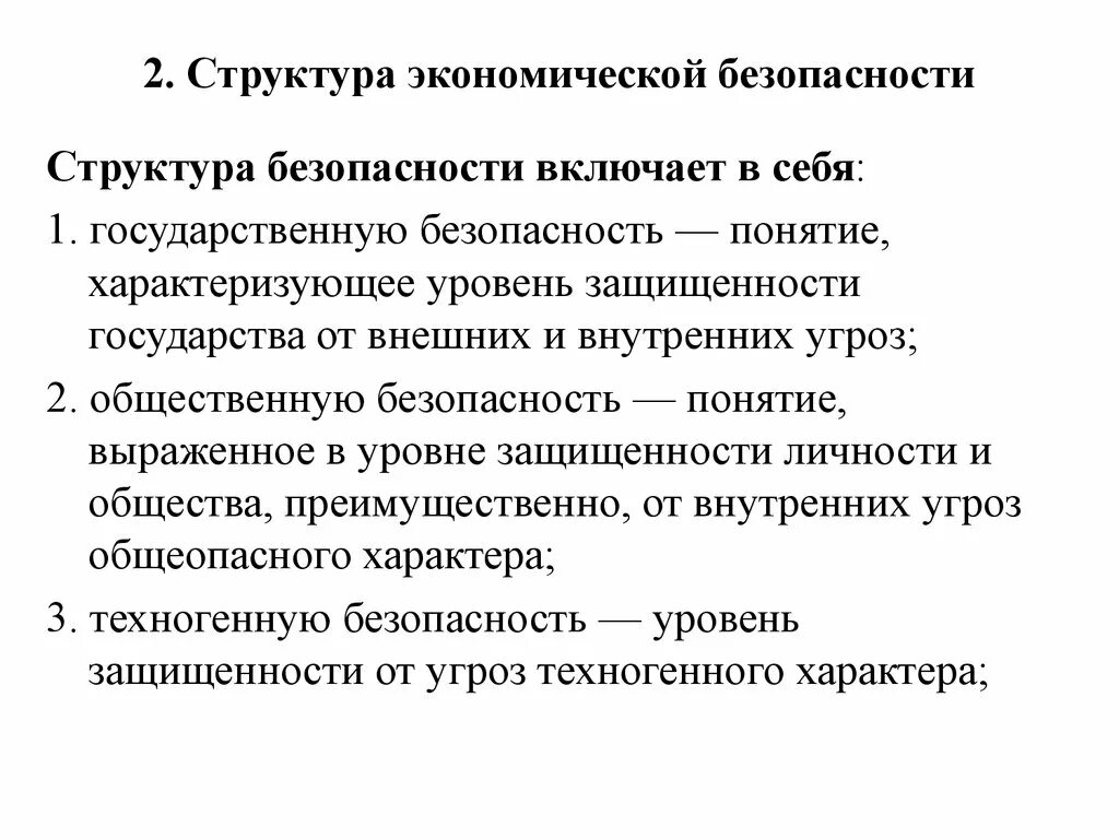 Понятие безопасности в экономике. Структура экономической безопасности. Структура экономической безопасности государства. Структура экономической безопасности России. Концепция экономической безопасности.