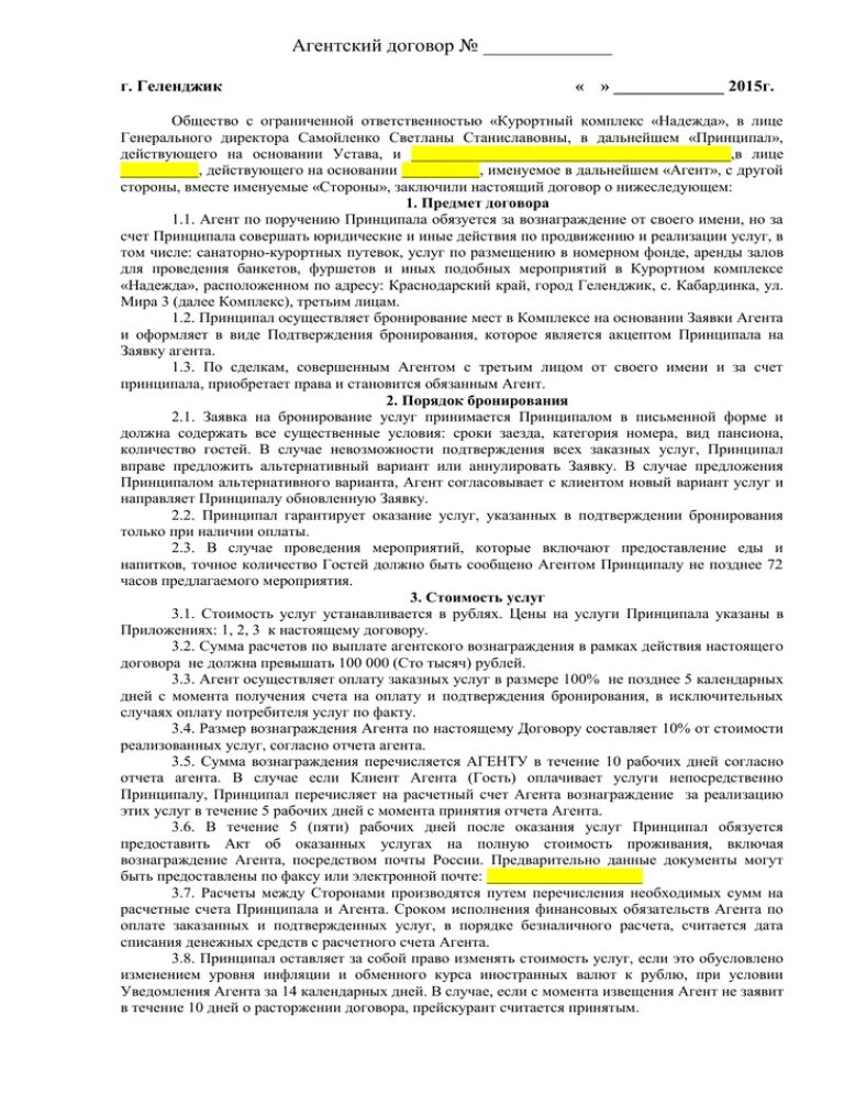 Перевод агентского договора. Агентский договор. Договор агентский договор. Агентский договор образец. Договор вознаграждение образец.