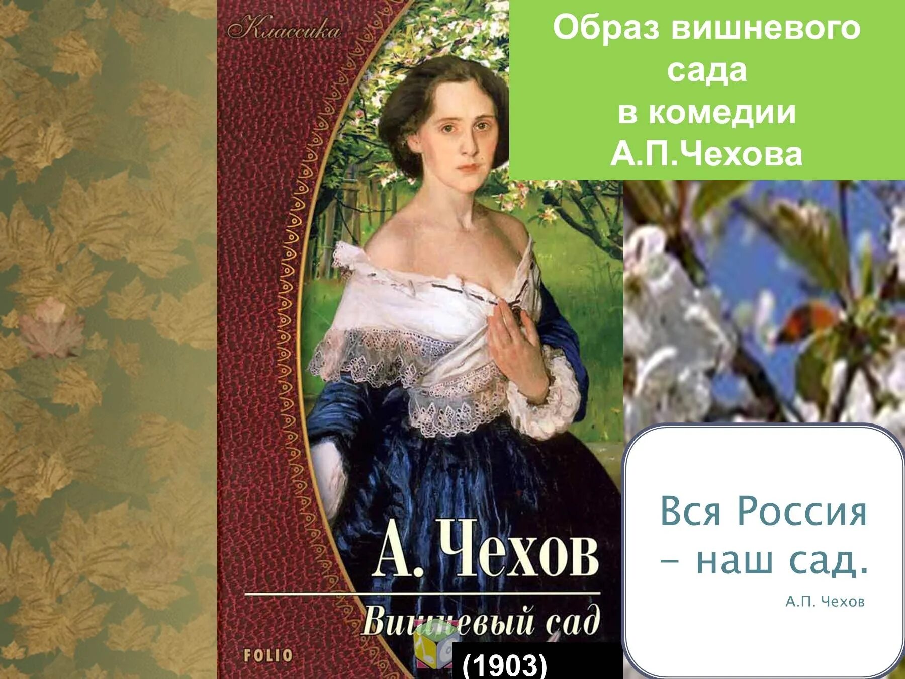 Чехов вишневый сад 1904. А П Чехов вишневый сад книга.