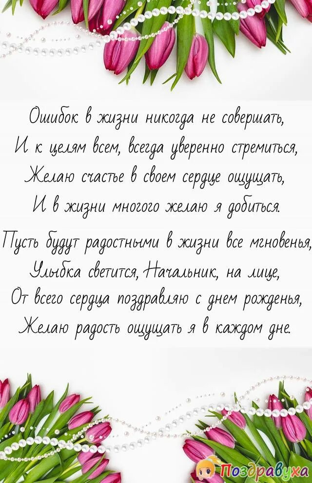 Поздравление с днём рождения коллеге женщине. Поздравления с днём рождения начальнице. Открытка с днём рождения начальнице. Поздравления с днём рождения Коле. Слова поздравления с днем рождения коллеге подруге