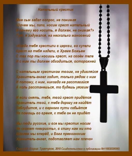 Можно ли менять крест. Стихотворение крестик. Стихотворение про крест. Нательный крестик стихи. Православные кресты на людях.