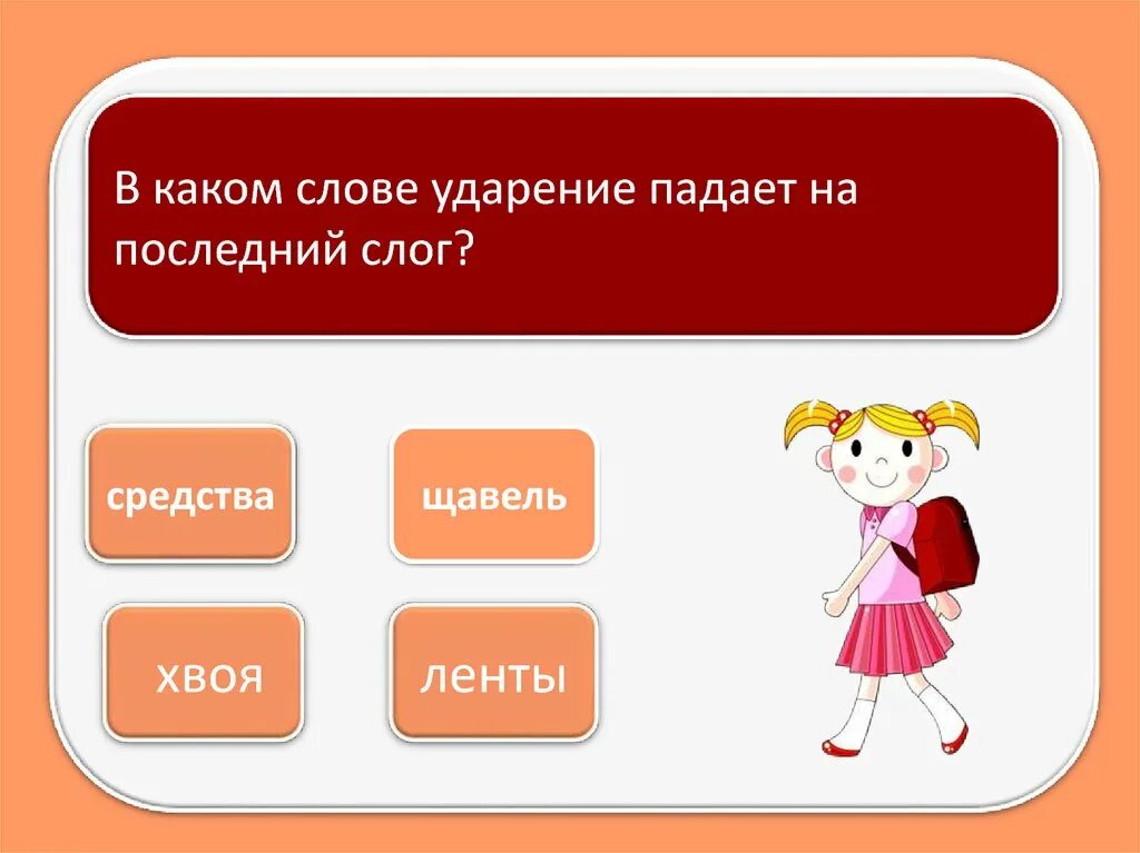 Ударение падает на последний слог. Щавель ударение на какой слог падает ударение. Щавель ударение в слове на какой слог. Хвоя ударение.