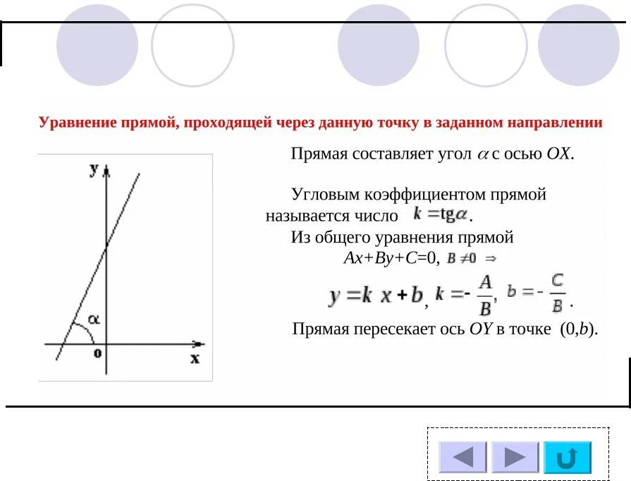 Уравнение прямой проходящей через 2 заданные точки на плоскости. Уравнение прямой на плоскости, проходящей через две заданные точки. Уравнение прямой линии на плоскости проходящей через 2 точки. Коэффициенты уравнение прямой проходящей через 2 точки а и в.