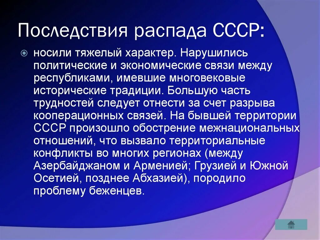 Каковы последствия распада ссср. Последствия распада СССР. Итоги и последствия распада СССР. Последствия развала СССР. Негативные последствия распада СССР.