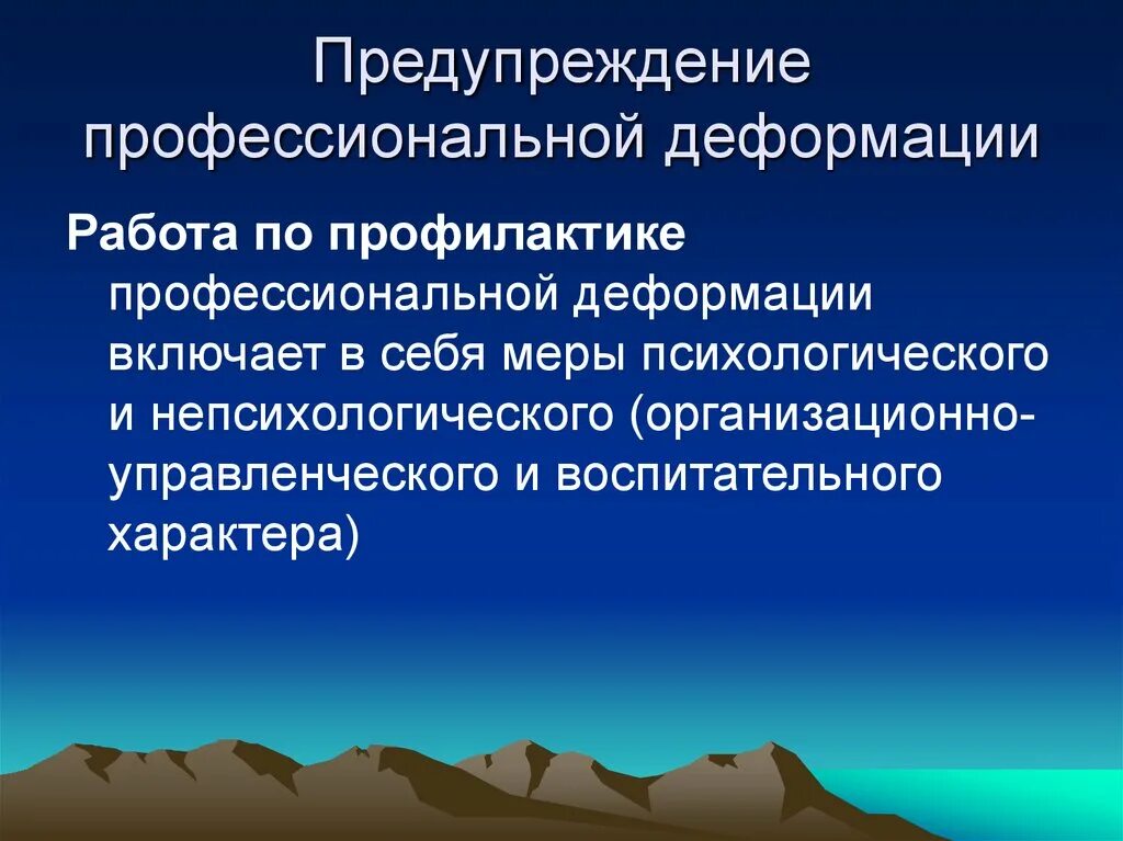 Основные направления профилактики профессионально нравственной деформации. Профилактика профессиональной деформации. профилактика профессиональной деформации юриста. меры по профилактике профессиональной деформации. профилактика профессиональной деформации личности.