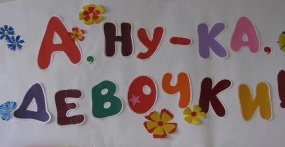 Ану ка девочки. А ну ка девочки рисунок. плакат на конкурс а ну ка девочки. конкурс а ну ка девочки. а ну ка девочки надпись.