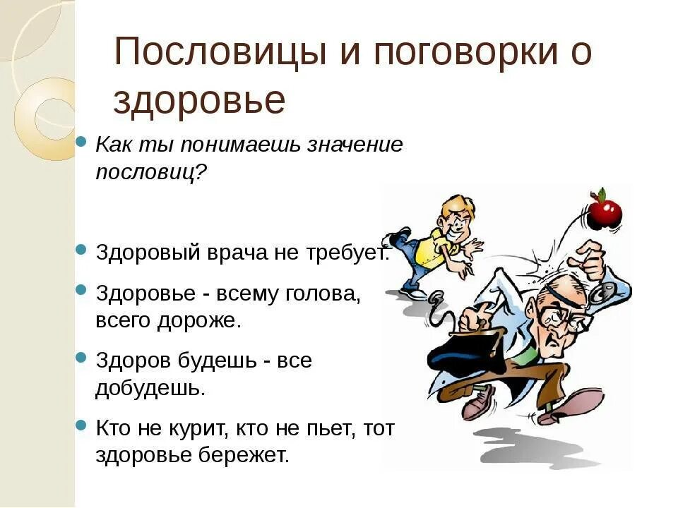 Зд ров ем. Пословицы и поговорки о здоровье. здоровье всему голова. пословицы на тему здоровье. поговорки на тему здоровье.