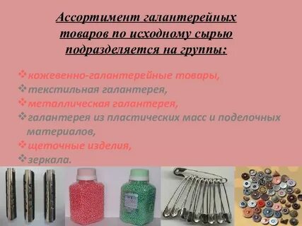 Изделия текстильной галантереи