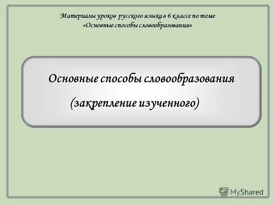 Повторить изученный материал. Обобщение и закрепление изученного материала. Урок закрепление изученного материала. Обобщение и закрепление изученного материала. Обобщение и закрепление изученного материала.