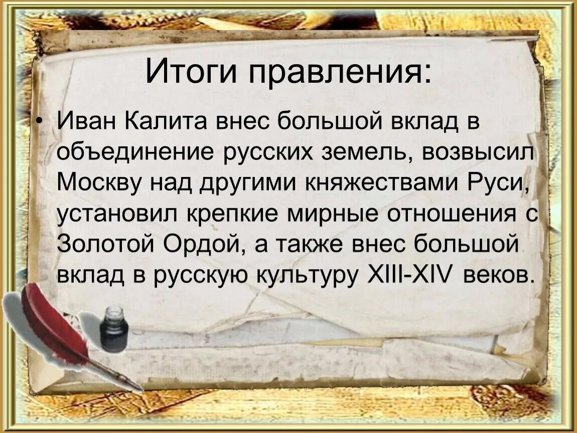 Объясните смысл слов пришло время ивана калиты. Итоги правления Ивана Калиты. Итоги деятельности Ивана Калиты. Итоги правления Ивана Калиты кратко.