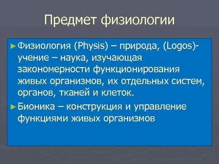 Предмет физиологии